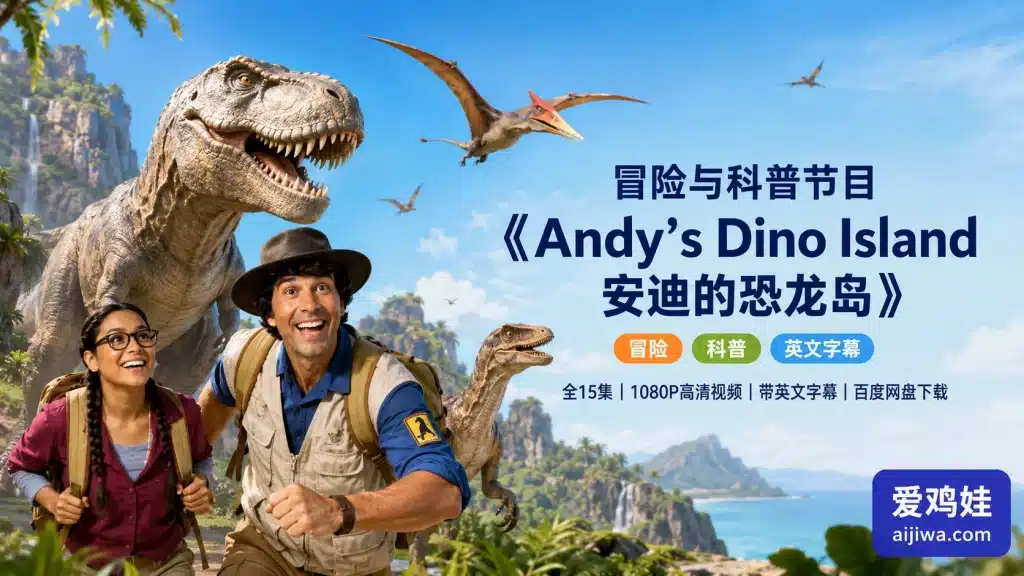 安迪的恐龙岛