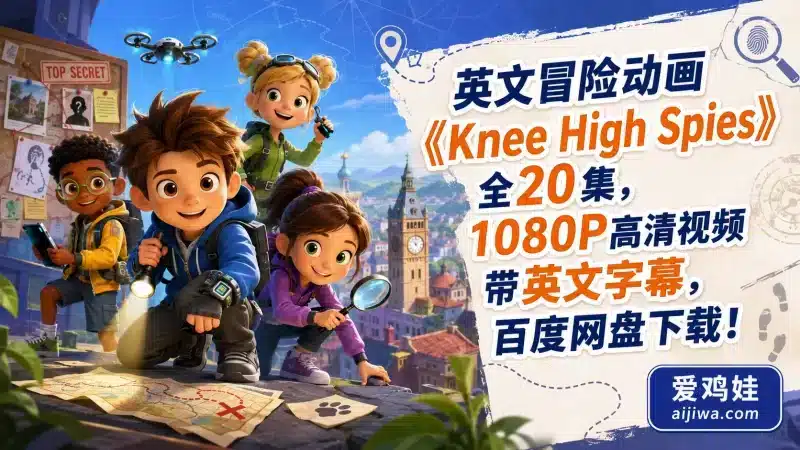 BBC儿童冒险剧《小小间谍队Knee High Spies》全20集1080P英文字幕版-爱鸡娃aijiwa.com