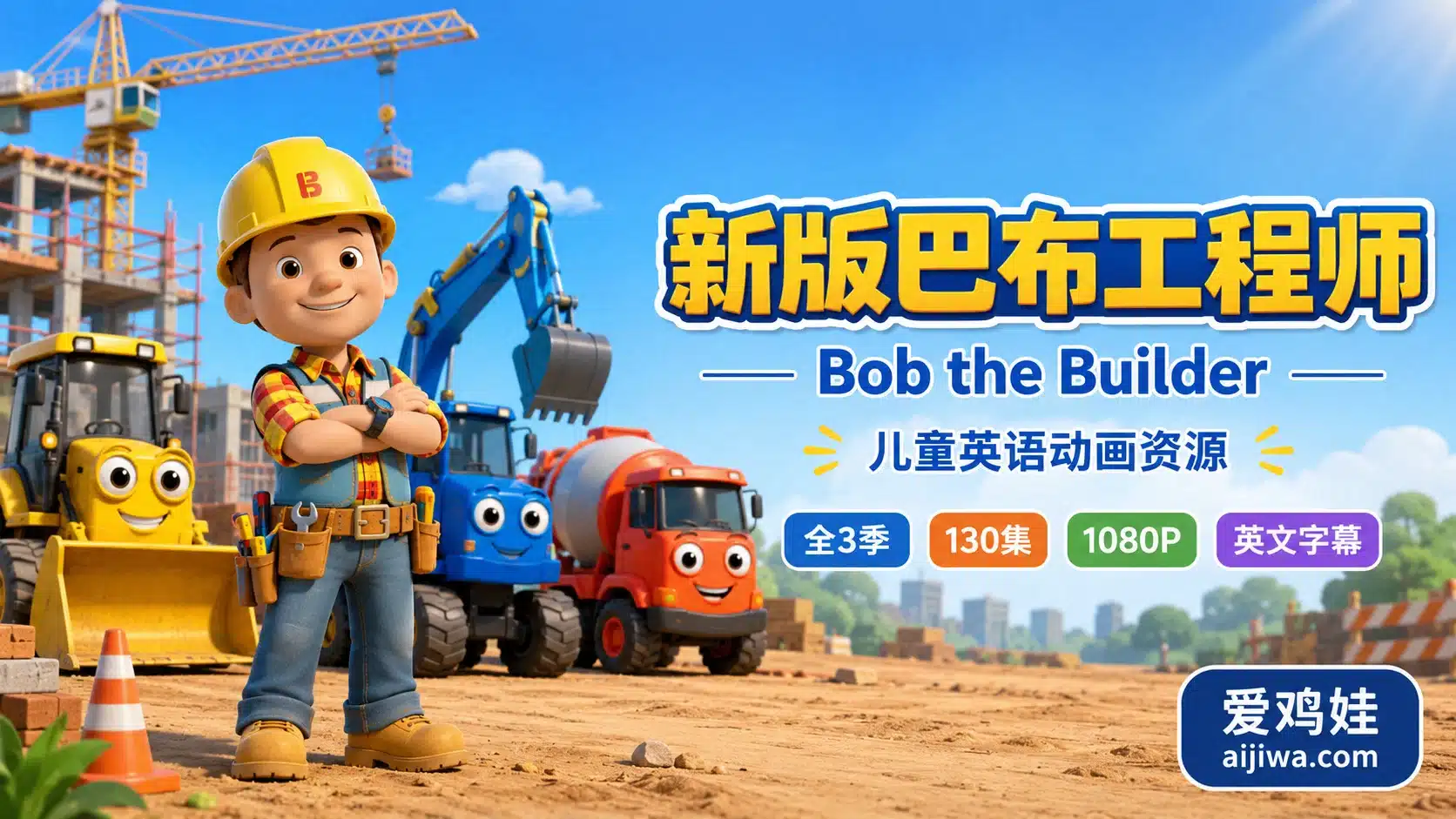 《新版巴布工程师Bob The Builder》全3季130集带英文字幕,百度网盘下载 - 爱鸡娃aijiwa.com-爱鸡娃aijiwa.com