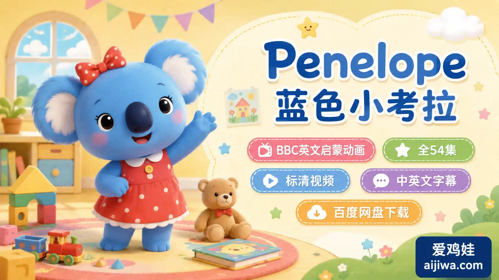 BBC英文动画《Penelope 蓝色小考拉》共54集带中英文字幕及MP3音频,网盘下载 - 爱鸡娃aijiwa.com-爱鸡娃aijiwa.com