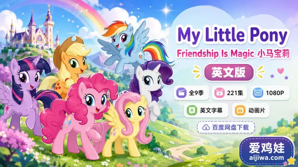 小马宝莉