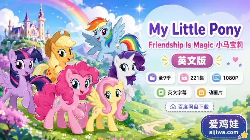 英文版《小马宝莉动画片My Little Pony》全9季带英文字幕，百度网盘下载-爱鸡娃aijiwa.com