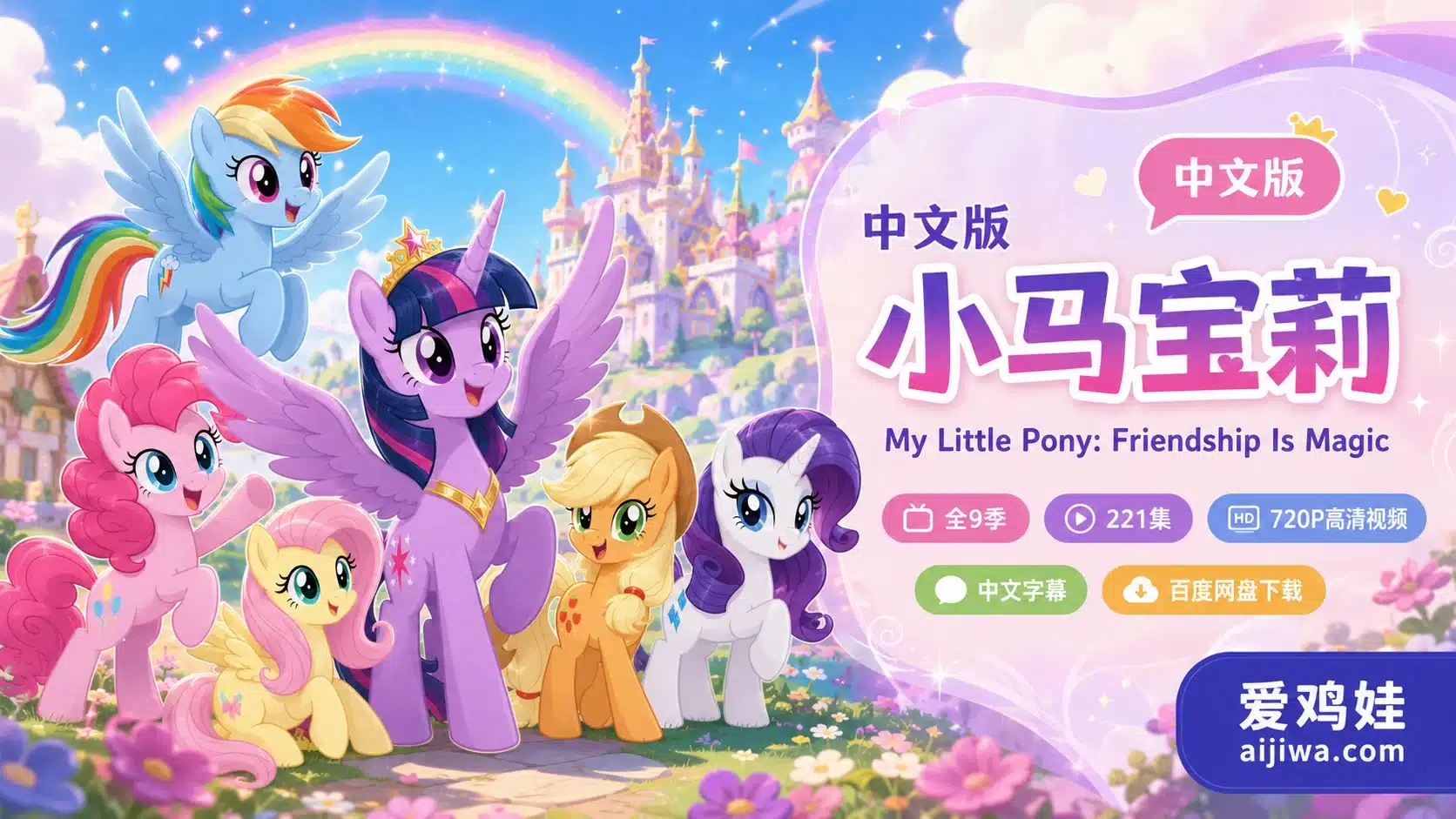 中文版《小马宝莉My Little Pony Friendship Is Magic》全9季带中文字幕,百度网盘下载! - 爱鸡娃aijiwa.com-爱鸡娃aijiwa.com
