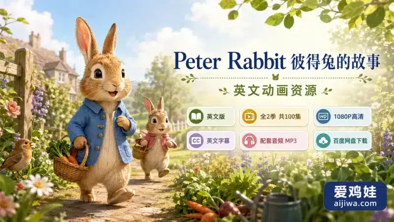 英文字幕《Peter Rabbit彼得兔》全二季及配套音频MP3,百度网盘下载-爱鸡娃aijiwa.com