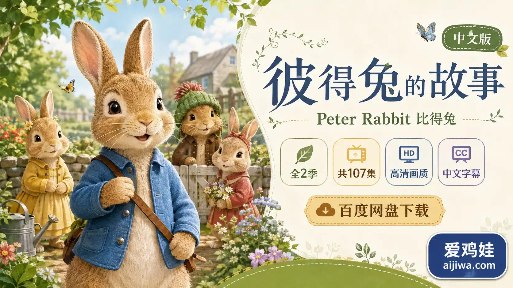 中文版彼得兔Peter Rabbit比得兔,全二季带中文字幕,百度网盘下载 - 爱鸡娃aijiwa.com-爱鸡娃aijiwa.com