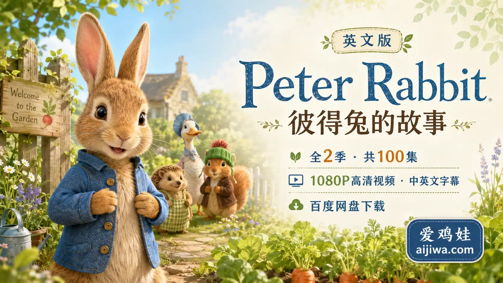 英文版带中英文字幕《Peter Rabbit彼得兔》全2季高清视频,百度网盘下载 - 爱鸡娃aijiwa.com-爱鸡娃aijiwa.com