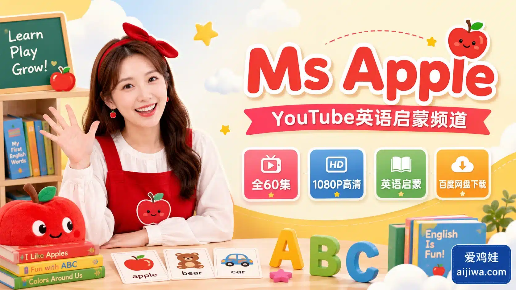 YouTube英语启蒙频道《Ms Apple》高清视频合集,百度网盘下载 - 爱鸡娃aijiwa.com-爱鸡娃aijiwa.com