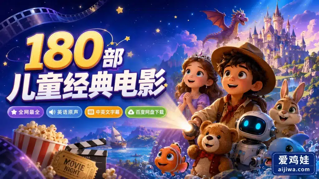 迪士尼儿童经典电影